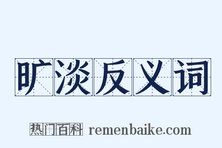 旷淡反义词是什么意思的图片